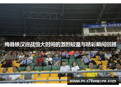 梅县铁汉迎战恒大时间的激烈较量与精彩瞬间回顾