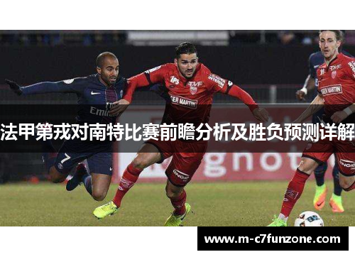 法甲第戎对南特比赛前瞻分析及胜负预测详解