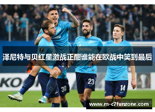 泽尼特与贝红星激战正酣谁能在欧战中笑到最后