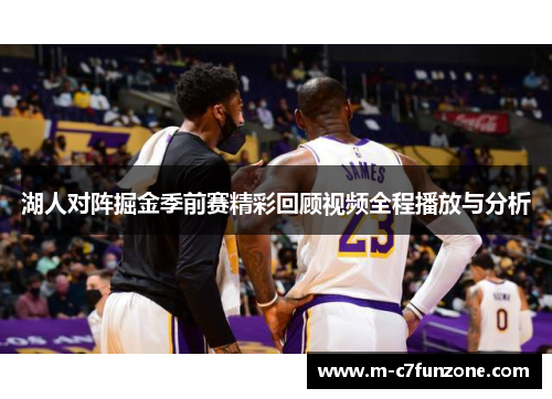 湖人对阵掘金季前赛精彩回顾视频全程播放与分析