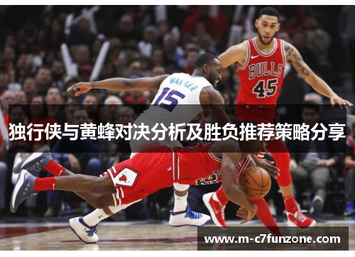 独行侠与黄蜂对决分析及胜负推荐策略分享