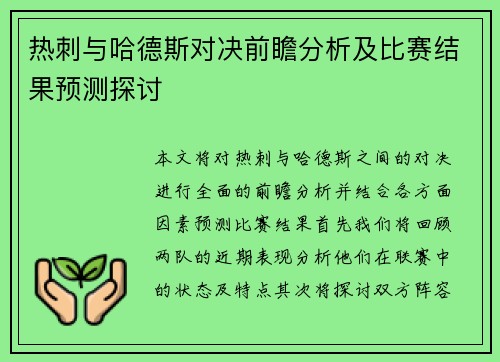 热刺与哈德斯对决前瞻分析及比赛结果预测探讨