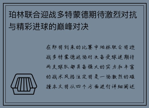 珀林联合迎战多特蒙德期待激烈对抗与精彩进球的巅峰对决