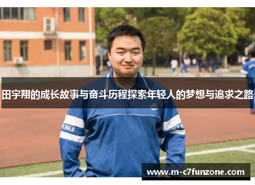 田宇翔的成长故事与奋斗历程探索年轻人的梦想与追求之路