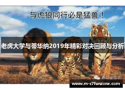 老虎大学与蒂华纳2019年精彩对决回顾与分析