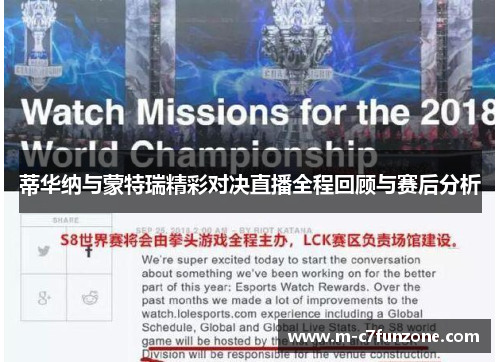 蒂华纳与蒙特瑞精彩对决直播全程回顾与赛后分析