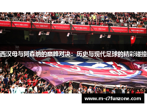 西汉母与阿森纳的巅峰对决：历史与现代足球的精彩碰撞