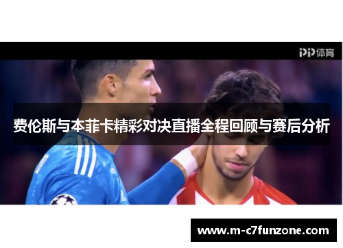 费伦斯与本菲卡精彩对决直播全程回顾与赛后分析
