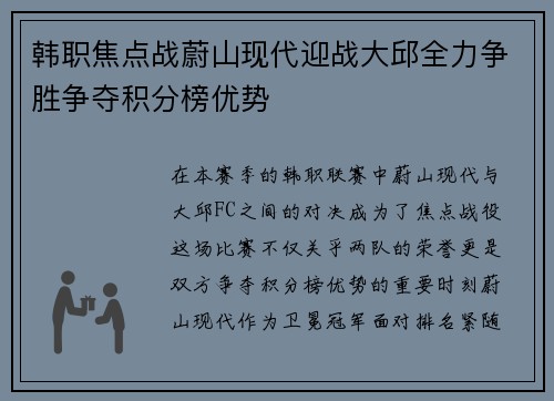 韩职焦点战蔚山现代迎战大邱全力争胜争夺积分榜优势