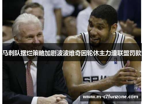 马刺队摆烂策略加剧波波维奇因轮休主力遭联盟罚款