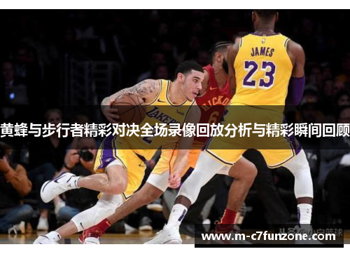 黄蜂与步行者精彩对决全场录像回放分析与精彩瞬间回顾