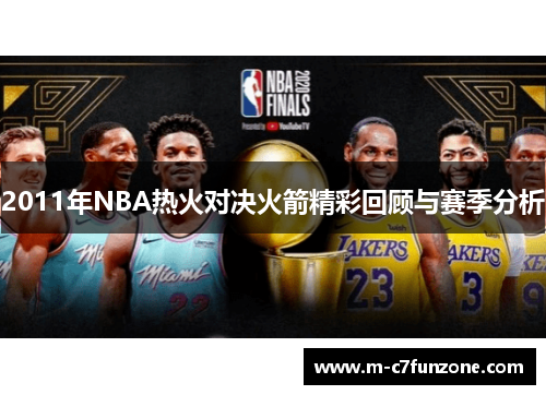 2011年NBA热火对决火箭精彩回顾与赛季分析