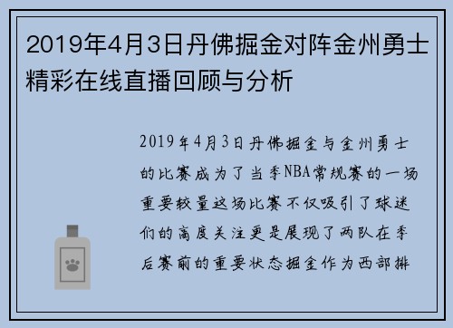 2019年4月3日丹佛掘金对阵金州勇士精彩在线直播回顾与分析
