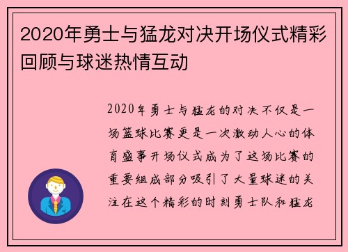 2020年勇士与猛龙对决开场仪式精彩回顾与球迷热情互动