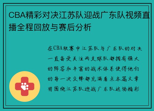 CBA精彩对决江苏队迎战广东队视频直播全程回放与赛后分析