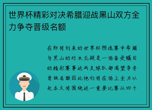 世界杯精彩对决希腊迎战黑山双方全力争夺晋级名额