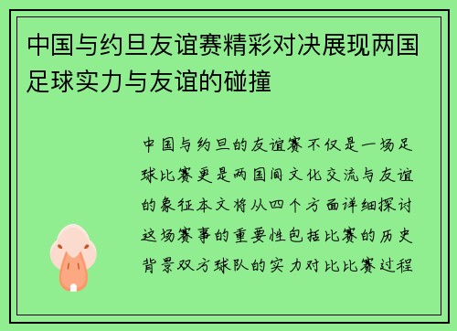 中国与约旦友谊赛精彩对决展现两国足球实力与友谊的碰撞