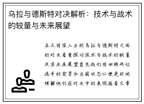 乌拉与德斯特对决解析：技术与战术的较量与未来展望
