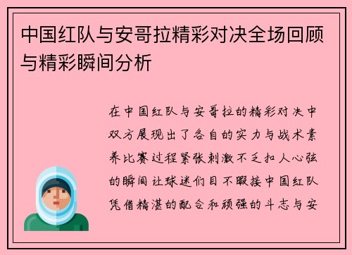 中国红队与安哥拉精彩对决全场回顾与精彩瞬间分析