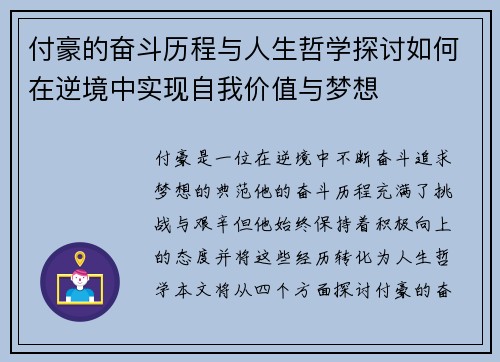 付豪的奋斗历程与人生哲学探讨如何在逆境中实现自我价值与梦想