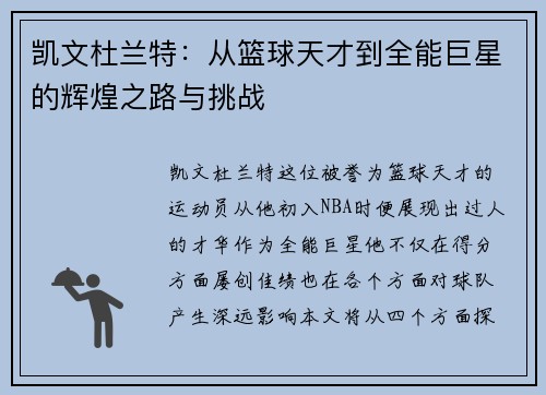 凯文杜兰特：从篮球天才到全能巨星的辉煌之路与挑战