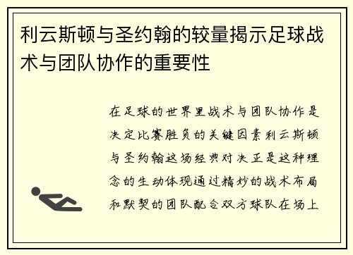 利云斯顿与圣约翰的较量揭示足球战术与团队协作的重要性