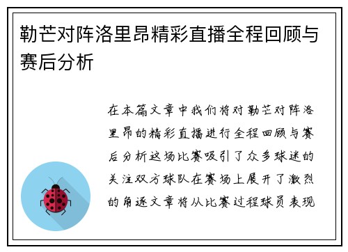 勒芒对阵洛里昂精彩直播全程回顾与赛后分析